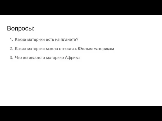 Вопросы: Какие материки есть на планете? Какие материки можно отнести к