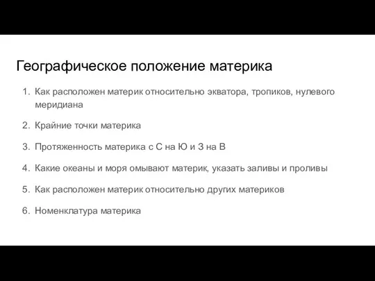 Географическое положение материка Как расположен материк относительно экватора, тропиков, нулевого меридиана