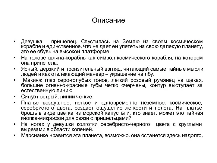 Описание Девушка - пришелец. Спустилась на Землю на своем космическом корабле