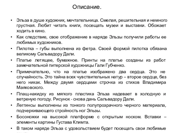 Описание. Эльза в душе художник, мечтательница. Смелая, решительная и немного грустная.