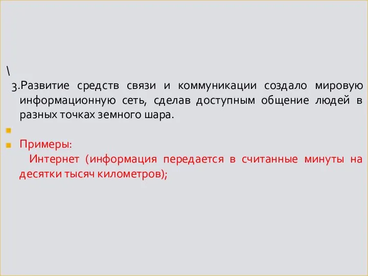 \ 3.Развитие средств связи и коммуникации создало мировую информационную сеть, сделав