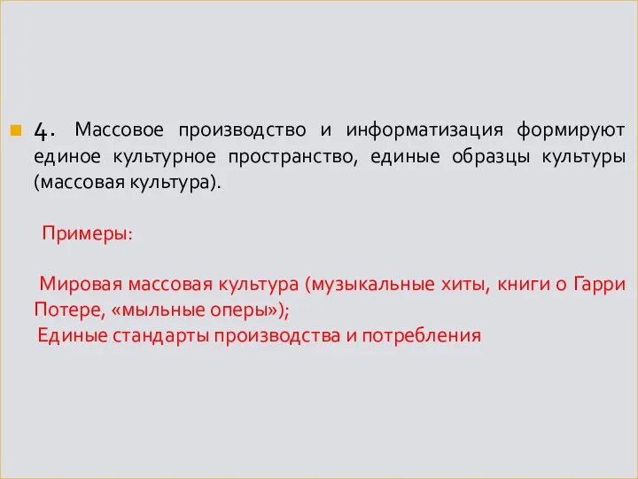 4. Массовое производство и информатизация формируют единое культурное пространство, единые образцы