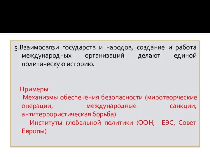 5.Взаимосвязи государств и народов, создание и работа международных организаций делают единой