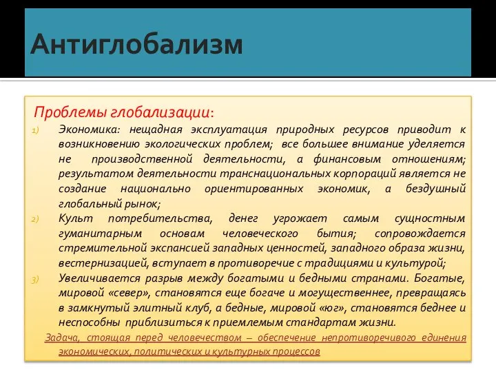 Антиглобализм Проблемы глобализации: Экономика: нещадная эксплуатация природных ресурсов приводит к возникновению