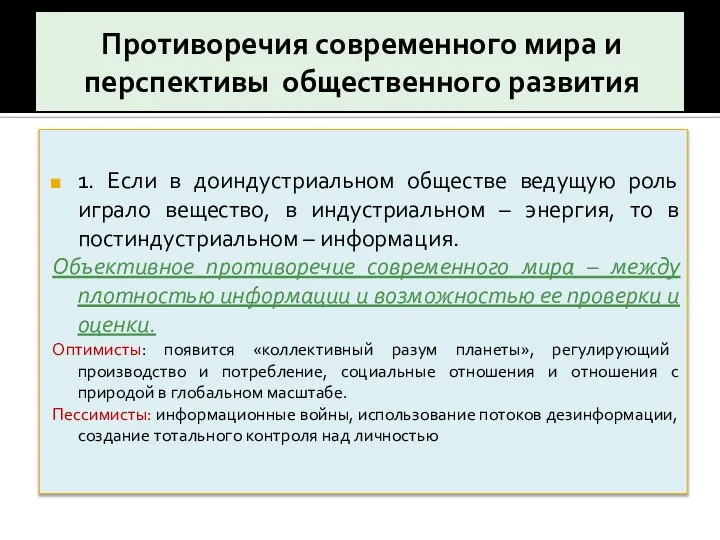 Противоречия современного мира и перспективы общественного развития 1. Если в доиндустриальном