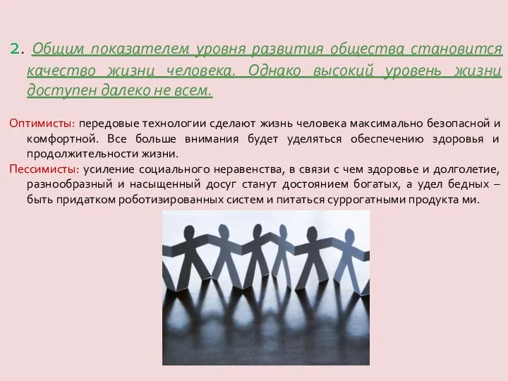 2. Общим показателем уровня развития общества становится качество жизни человека. Однако