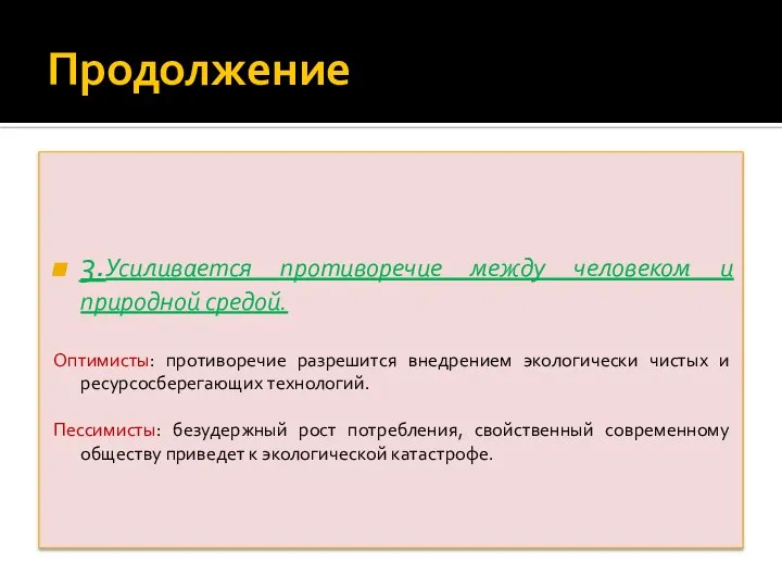 Продолжение 3.Усиливается противоречие между человеком и природной средой. Оптимисты: противоречие разрешится