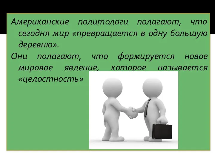 Американские политологи полагают, что сегодня мир «превращается в одну большую деревню».