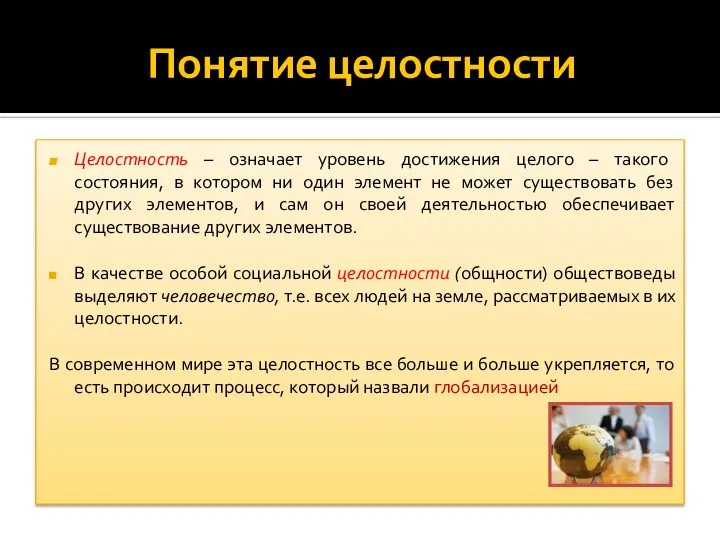 Понятие целостности Целостность – означает уровень достижения целого – такого состояния,