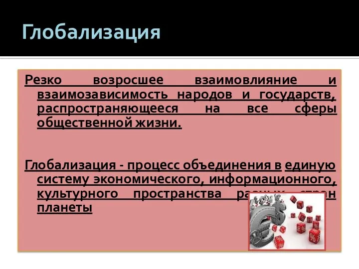 Глобализация Резко возросшее взаимовлияние и взаимозависимость народов и государств, распространяющееся на