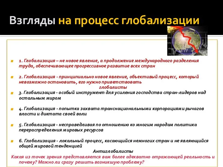 Взгляды на процесс глобализации 1. Глобализация – не новое явление, а