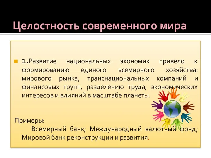 Целостность современного мира 1.Развитие национальных экономик привело к формированию единого всемирного