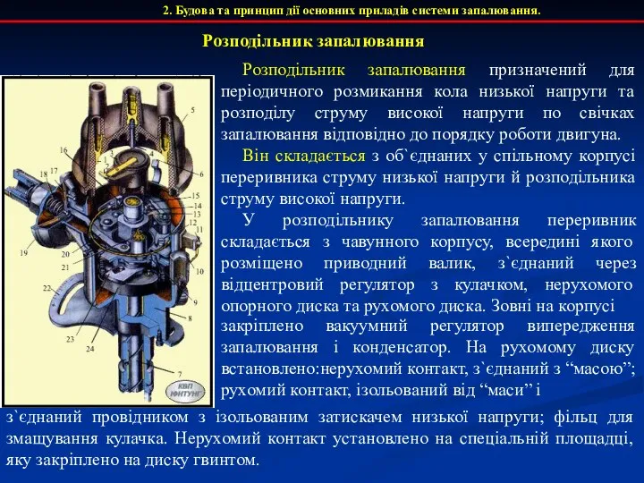 Розподільник запалювання призначений для періодичного розмикання кола низької напруги та розподілу