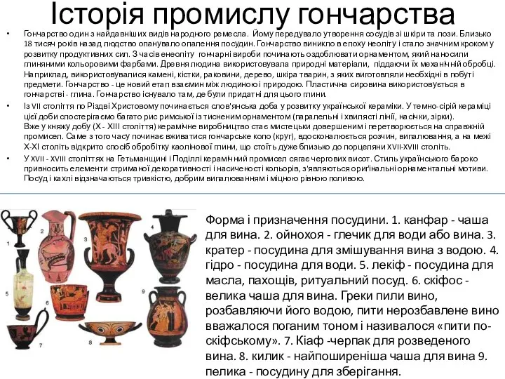 Історія промислу гончарства Гончарство один з найдавніших видів народного ремесла. Йому