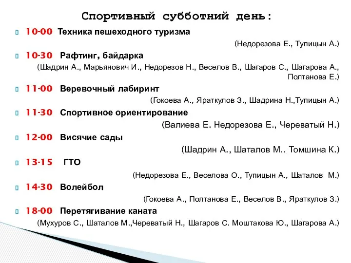 10-00 Техника пешеходного туризма (Недорезова Е., Тупицын А.) 10-30 Рафтинг, байдарка