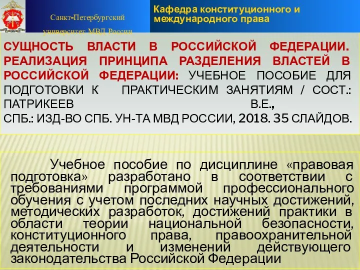 СУЩНОСТЬ ВЛАСТИ В РОССИЙСКОЙ ФЕДЕРАЦИИ. РЕАЛИЗАЦИЯ ПРИНЦИПА РАЗДЕЛЕНИЯ ВЛАСТЕЙ В РОССИЙСКОЙ