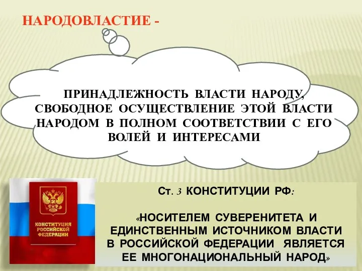 НАРОДОВЛАСТИЕ - ПРИНАДЛЕЖНОСТЬ ВЛАСТИ НАРОДУ, СВОБОДНОЕ ОСУЩЕСТВЛЕНИЕ ЭТОЙ ВЛАСТИ НАРОДОМ В