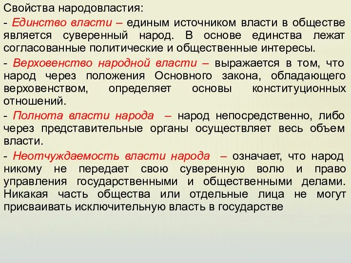 Свойства народовластия: - Единство власти – единым источником власти в обществе