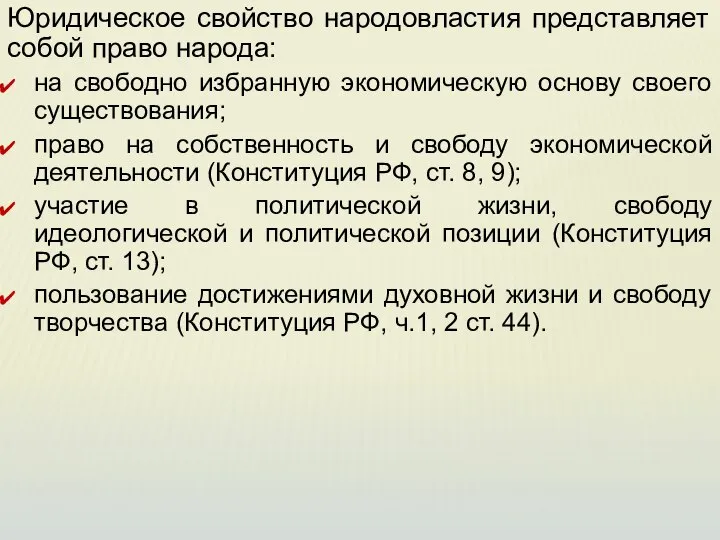 Юридическое свойство народовластия представляет собой право народа: на свободно избранную экономическую