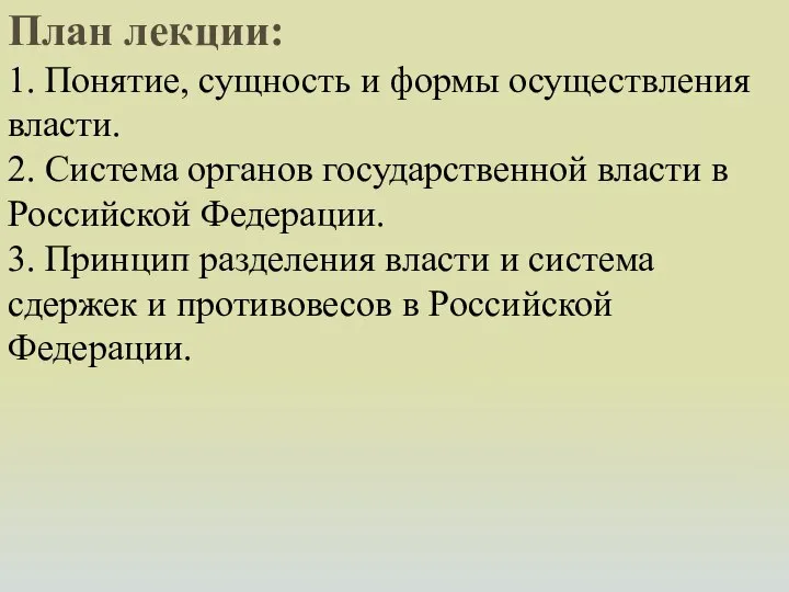 План лекции: 1. Понятие, сущность и формы осуществления власти. 2. Система