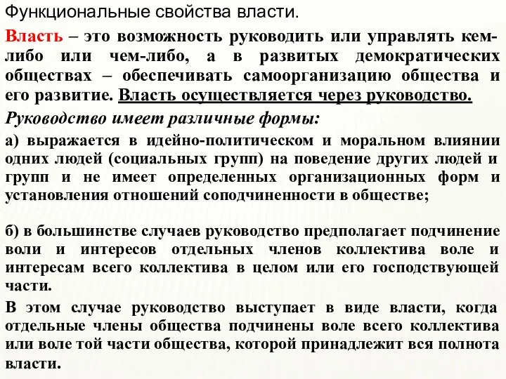 Функциональные свойства власти. Власть ‒ это возможность руководить или управлять кем-либо