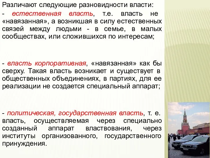 Различают следующие разновидности власти: - естественная власть, т.е. власть не «навязанная»,