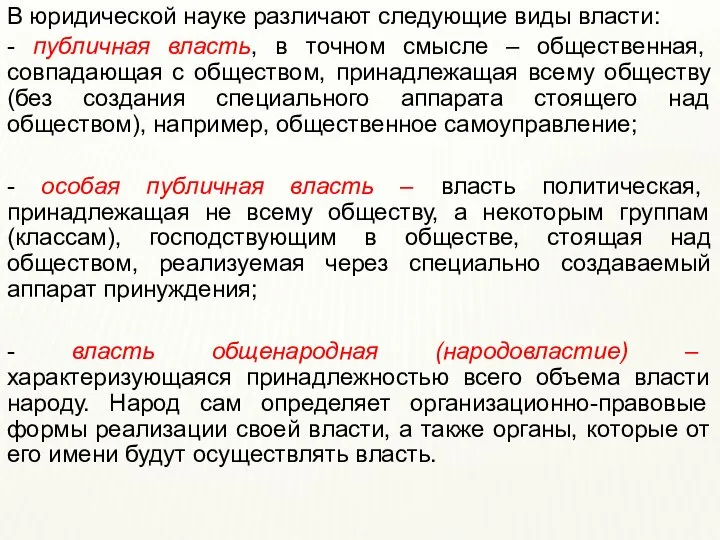 В юридической науке различают следующие виды власти: - публичная власть, в