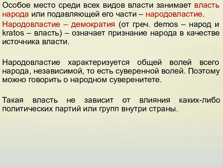 Особое место среди всех видов власти занимает власть народа или подавляющей