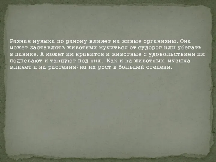 Разная музыка по раному влияет на живые организмы. Она может заставлять