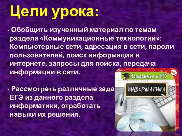 Цели урока: Обобщить изученный материал по темам раздела «Коммуникационные технологии»: Компьютерные