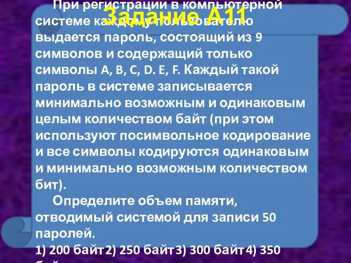 При регистрации в компьютерной системе каждому пользователю выдается пароль, состоящий из