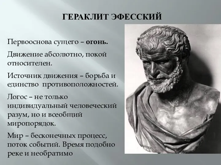 ГЕРАКЛИТ ЭФЕССКИЙ Первооснова сущего – огонь. Движение абсолютно, покой относителен. Источник