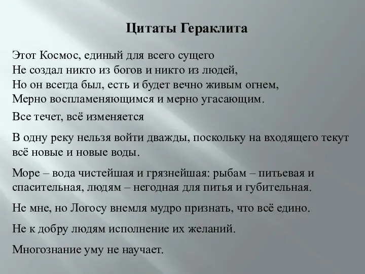 Цитаты Гераклита Этот Космос, единый для всего сущего Не создал никто