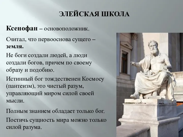 ЭЛЕЙСКАЯ ШКОЛА Ксенофан – основоположник. Считал, что первооснова сущего – земля.