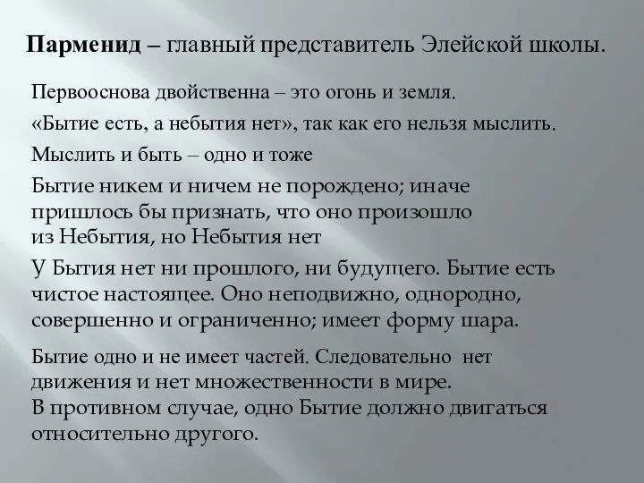 Парменид – главный представитель Элейской школы. Первооснова двойственна – это огонь