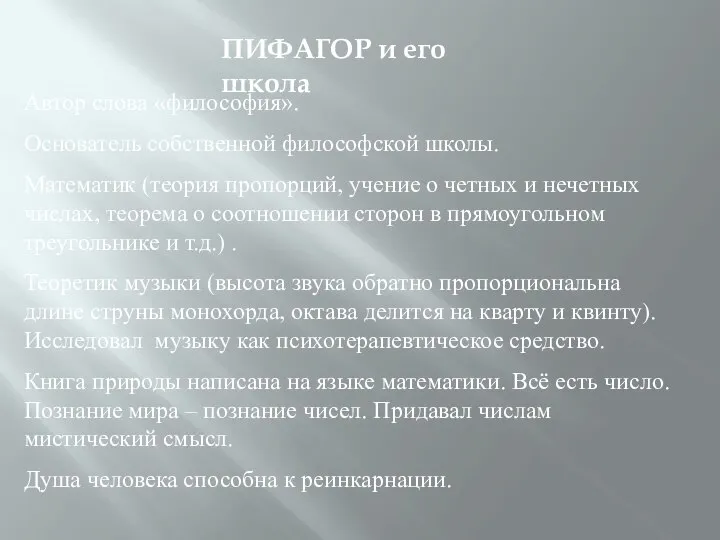 ПИФАГОР и его школа Автор слова «философия». Основатель собственной философской школы.