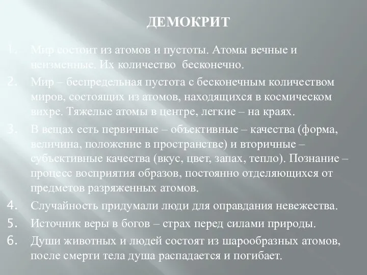 ДЕМОКРИТ Мир состоит из атомов и пустоты. Атомы вечные и неизменные.