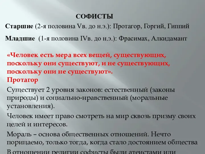 СОФИСТЫ Старшие (2-я половина Vв. до н.э.): Протагор, Горгий, Гиппий Младшие