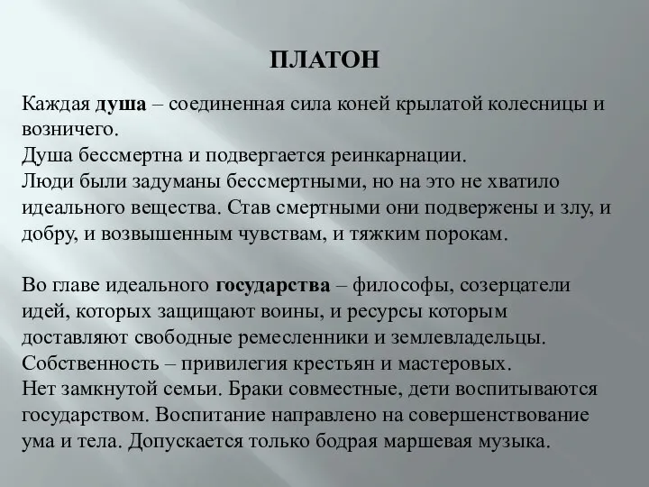 ПЛАТОН Каждая душа – соединенная сила коней крылатой колесницы и возничего.