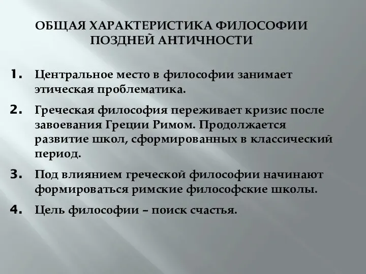 ОБЩАЯ ХАРАКТЕРИСТИКА ФИЛОСОФИИ ПОЗДНЕЙ АНТИЧНОСТИ Центральное место в философии занимает этическая