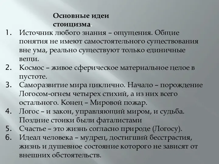 Основные идеи стоицизма. Источник любого знания – ощущения. Общие понятия не