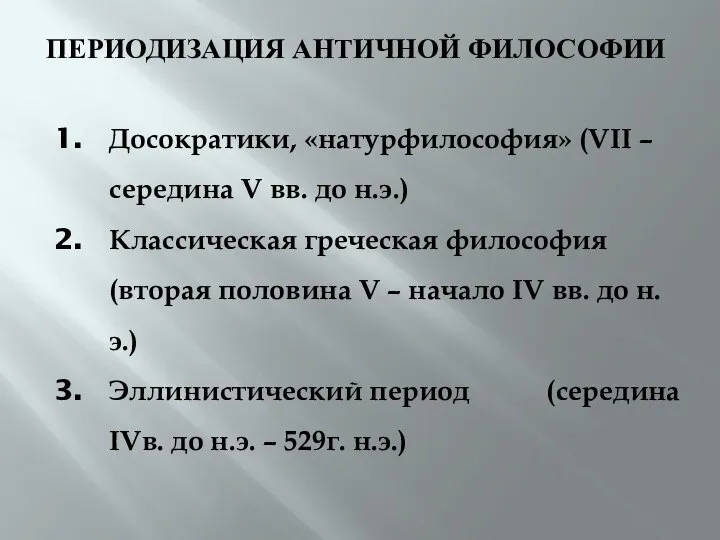 ПЕРИОДИЗАЦИЯ АНТИЧНОЙ ФИЛОСОФИИ Досократики, «натурфилософия» (VII – середина V вв. до