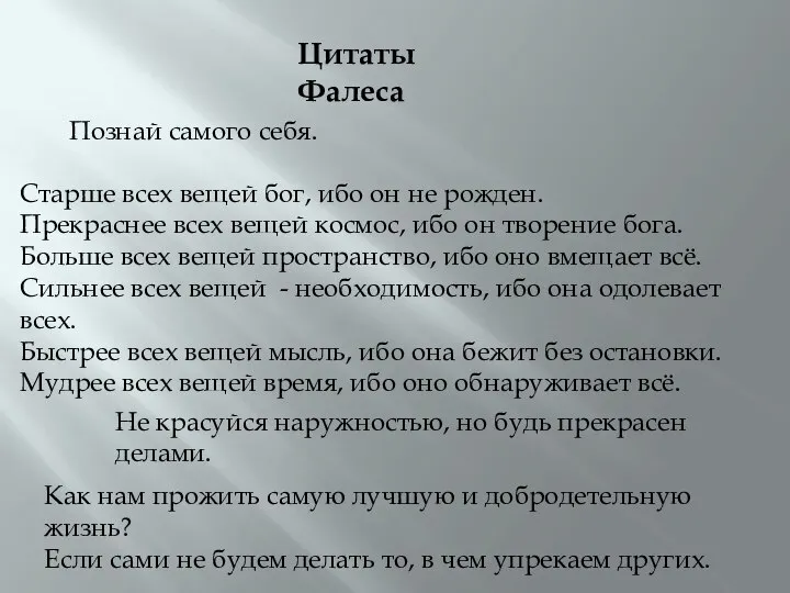 Цитаты Фалеса Познай самого себя. Старше всех вещей бог, ибо он