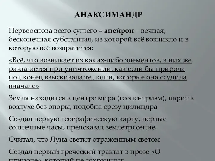 АНАКСИМАНДР Первооснова всего сущего – апейрон – вечная, бесконечная субстанция, из