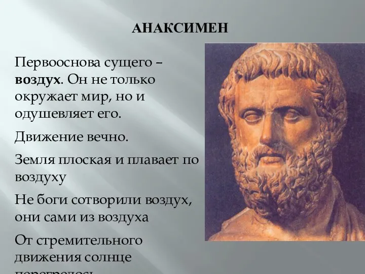 АНАКСИМЕН Первооснова сущего – воздух. Он не только окружает мир, но