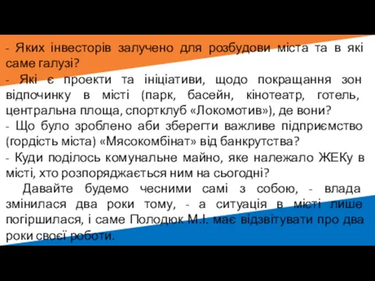 - Яких інвесторів залучено для розбудови міста та в які саме