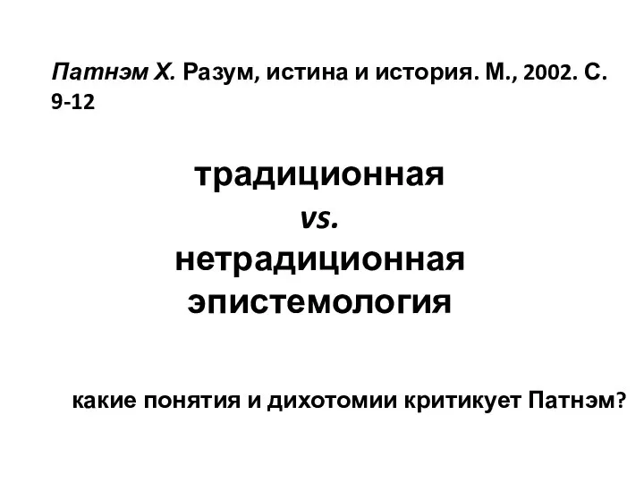 традиционная vs. нетрадиционная эпистемология какие понятия и дихотомии критикует Патнэм? Патнэм