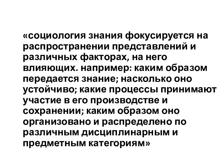 «социология знания фокусируется на распространении представлений и различных факторах, на него