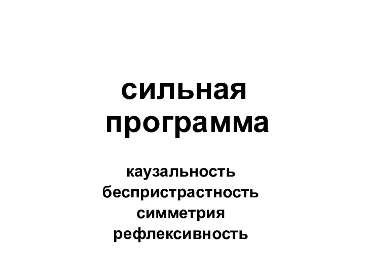 сильная программа каузальность беспристрастность симметрия рефлексивность