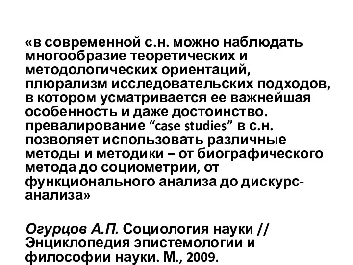 «в современной с.н. можно наблюдать многообразие теоретических и методологических ориентаций, плюрализм